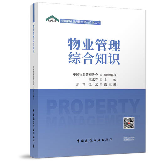 （任选）中国物业管理协会精品系列丛书 商品图5