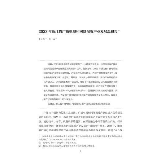 浙江省广播电视和网络视听产业发展蓝皮书（2023）/袁靖华著/浙江大学出版社 商品图1