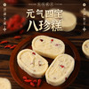【四时精华❗️元气四宝八珍糕】无添蔗糖，精选添加黄芪/党参/麦冬/西洋参+八珍粉，用料讲究不含糊！茯苓糕芡实传统糕点代餐零食品rui 商品缩略图0