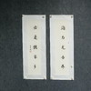 陈金章《海为龙世界 云是鹤家乡》书法原作67CM*17CM手写宣纸对联 商品缩略图2