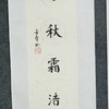 陈金章《心随明月亮 志与秋霜洁》书法原作67CM*17CM手写宣纸对联 商品缩略图5