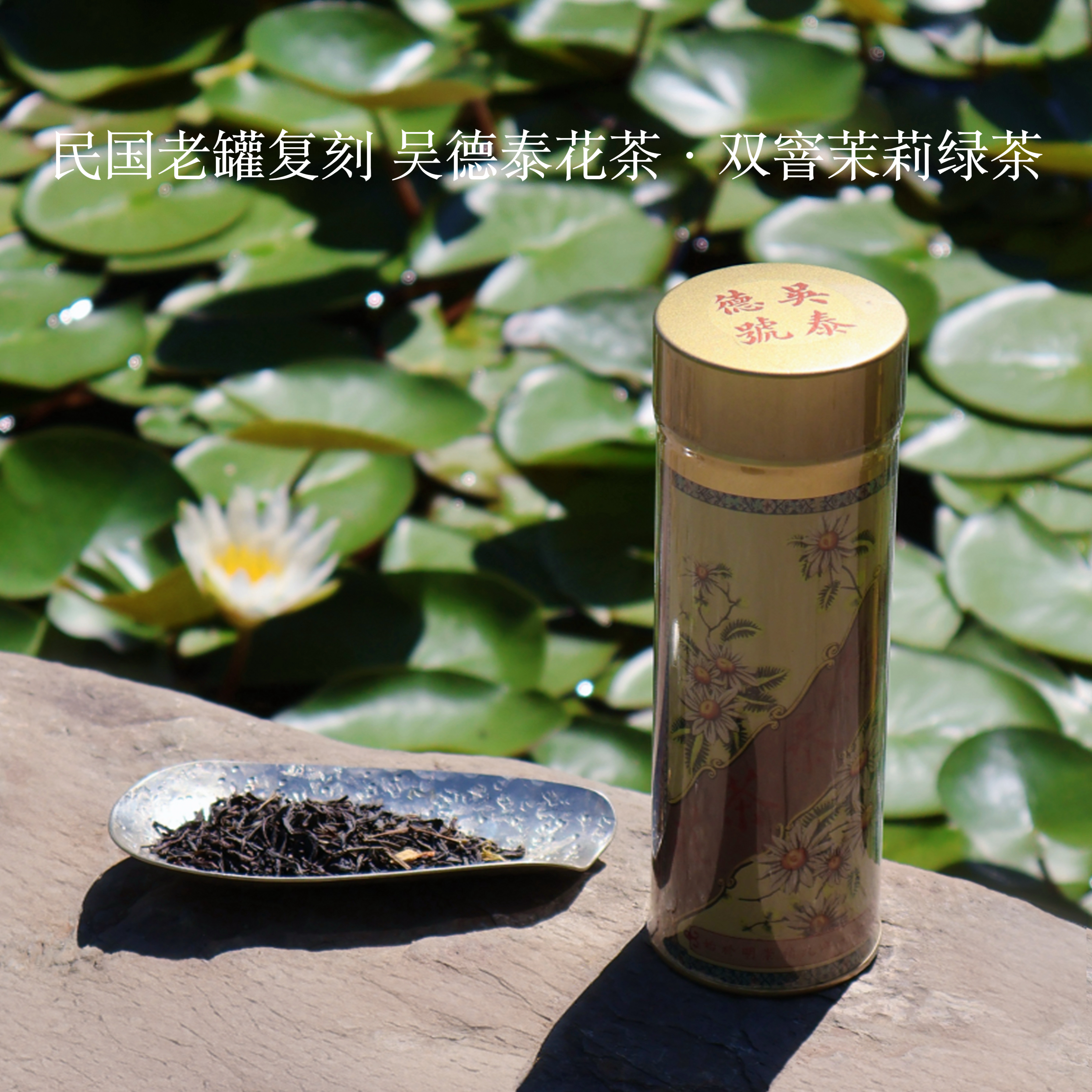 民国老罐复刻 吴德泰花茶·双窨茉莉绿茶
