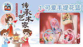 7册1课可爱手提花篮