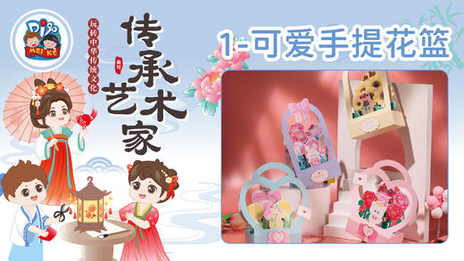 7册1课可爱手提花篮 商品图0