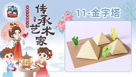 7册11课金字塔