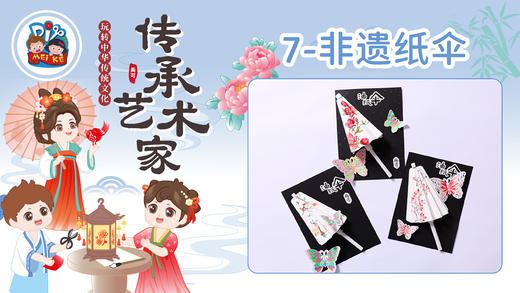 7册7课非遗纸伞 商品图0