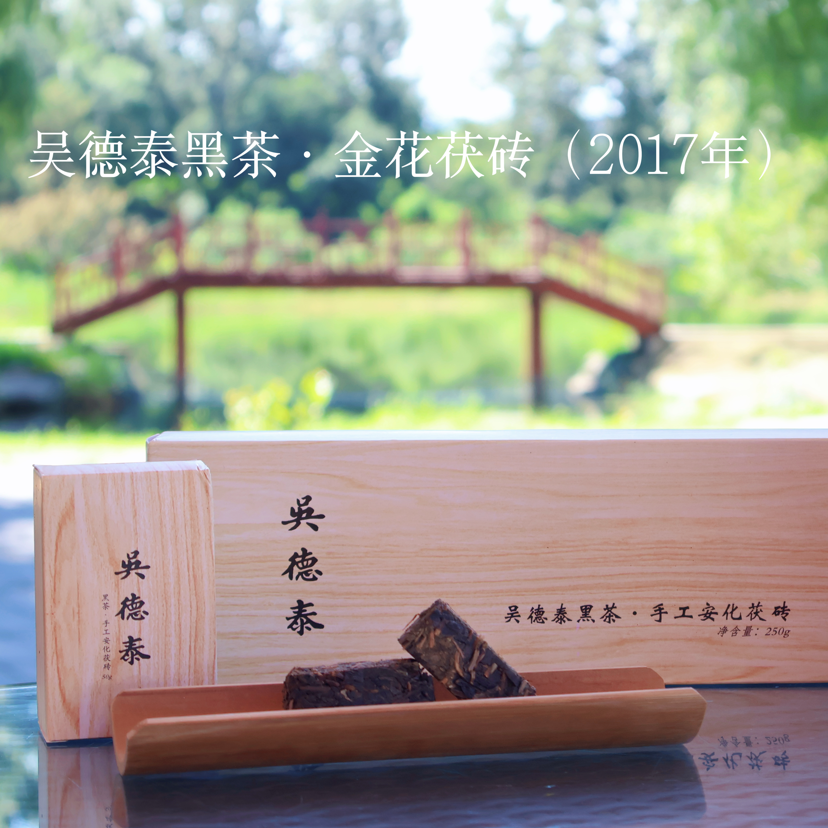 吴德泰黑茶·金花茯砖（2017年）