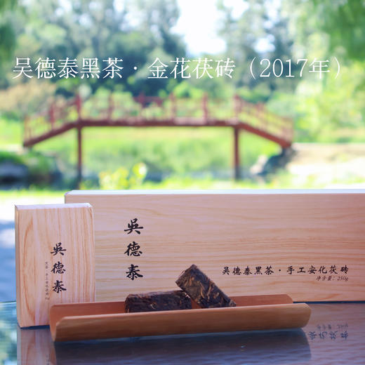 吴德泰黑茶·金花茯砖（2017年） 商品图0