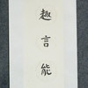 陈金章《趣言能适意 茶品可清心》书法原作67CM*17CM手写宣纸对联 商品缩略图3