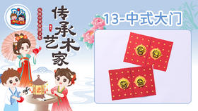 7册13课中式大门