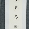 陈金章《水声琴韵古 山色画图新》书法原作67CM*17CM手写宣纸对联 商品缩略图4