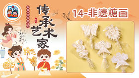 5册14课非遗糖画