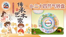 5册8课二十四节气转盘