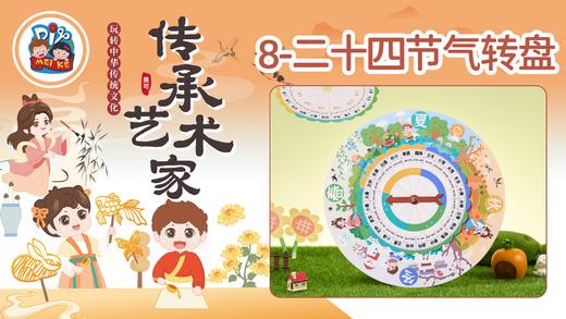 5册8课二十四节气转盘 商品图0