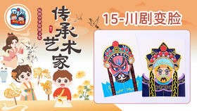 5册15课川剧变脸