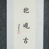 陈金章《深心托毫素 怀抱观古今》书法原作67CM*17CM手写宣纸对联 商品缩略图5
