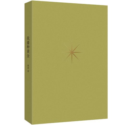 我播种黄金 唐诺 著（应对焦虑的黄金书单，应对焦虑的黄金书单） 商品图5