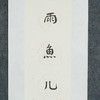 陈金章《细雨鱼儿出 微风燕子斜》书法原作67CM*17CM手写宣纸对联 商品缩略图3