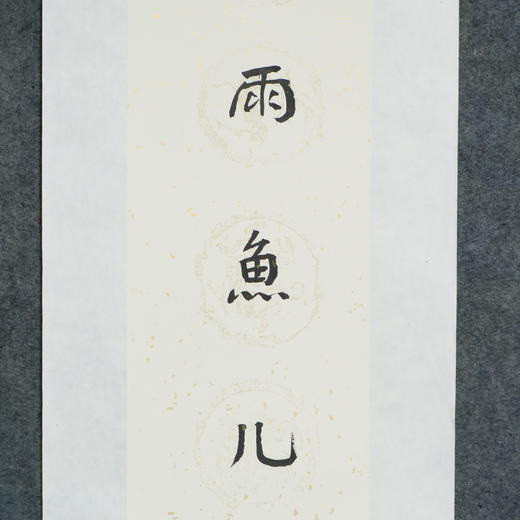 陈金章《细雨鱼儿出 微风燕子斜》书法原作67CM*17CM手写宣纸对联 商品图3