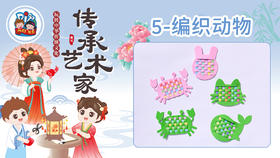 7册5课编织动物