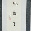 陈金章《细雨鱼儿出 微风燕子斜》书法原作67CM*17CM手写宣纸对联 商品缩略图4