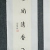 陈金章《远看花影动 近闻清香飞》书法原作67CM*17CM手写宣纸对联 商品缩略图4