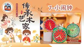 5册7课小闹钟