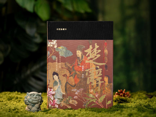 【中国浪漫主义文学源头】《楚辞译注》（彩图珍藏本）享誉40年的经典译注本，豆瓣9.6分口碑之作，全本全注全译|250幅彩图|三面刷边|布面烫金|赠藏书票 商品图4