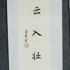 陈金章《山水含芳意 风云入壮图》书法原作67CM*17CM手写宣纸对联 商品缩略图4