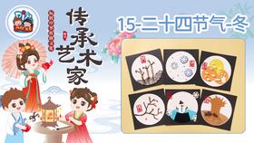 7册15课二十四节气冬