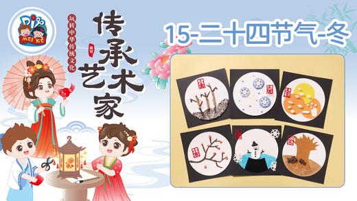 7册15课二十四节气冬 商品图0