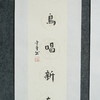陈金章《一堂开暖日，白鸟唱新春》书法原作67CM*17CM手写宣纸对联 商品缩略图4