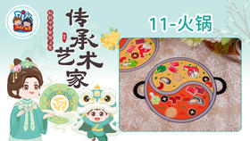 3册11课火锅