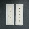 陈金章《天地入胸臆 文章生风雷》书法原作67CM*17CM手写宣纸对联 商品缩略图2