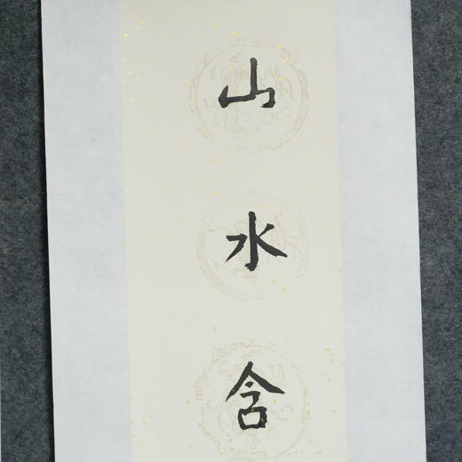 陈金章《山水含芳意 风云入壮图》书法原作67CM*17CM手写宣纸对联 商品图3