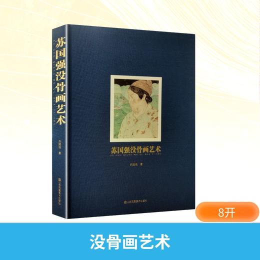 苏国强没骨画艺术 商品图0