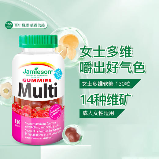 【官方直发】Jamieson健美生 女士多维 软糖130粒天然浆果味复合维生素 商品图0
