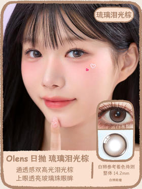 Olens旗下·琉璃泪光灰&琉璃泪光棕·Glowy Tear系列  | 14.2mm白狮参考着色待测  日抛 一盒十片装