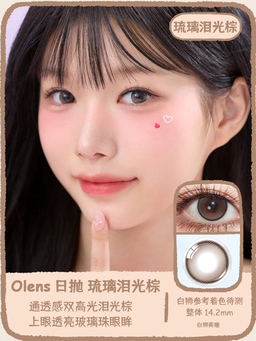 Olens旗下·琉璃泪光灰&琉璃泪光棕·Glowy Tear系列  | 14.2mm白狮参考着色待测  日抛 一盒十片装 商品图0