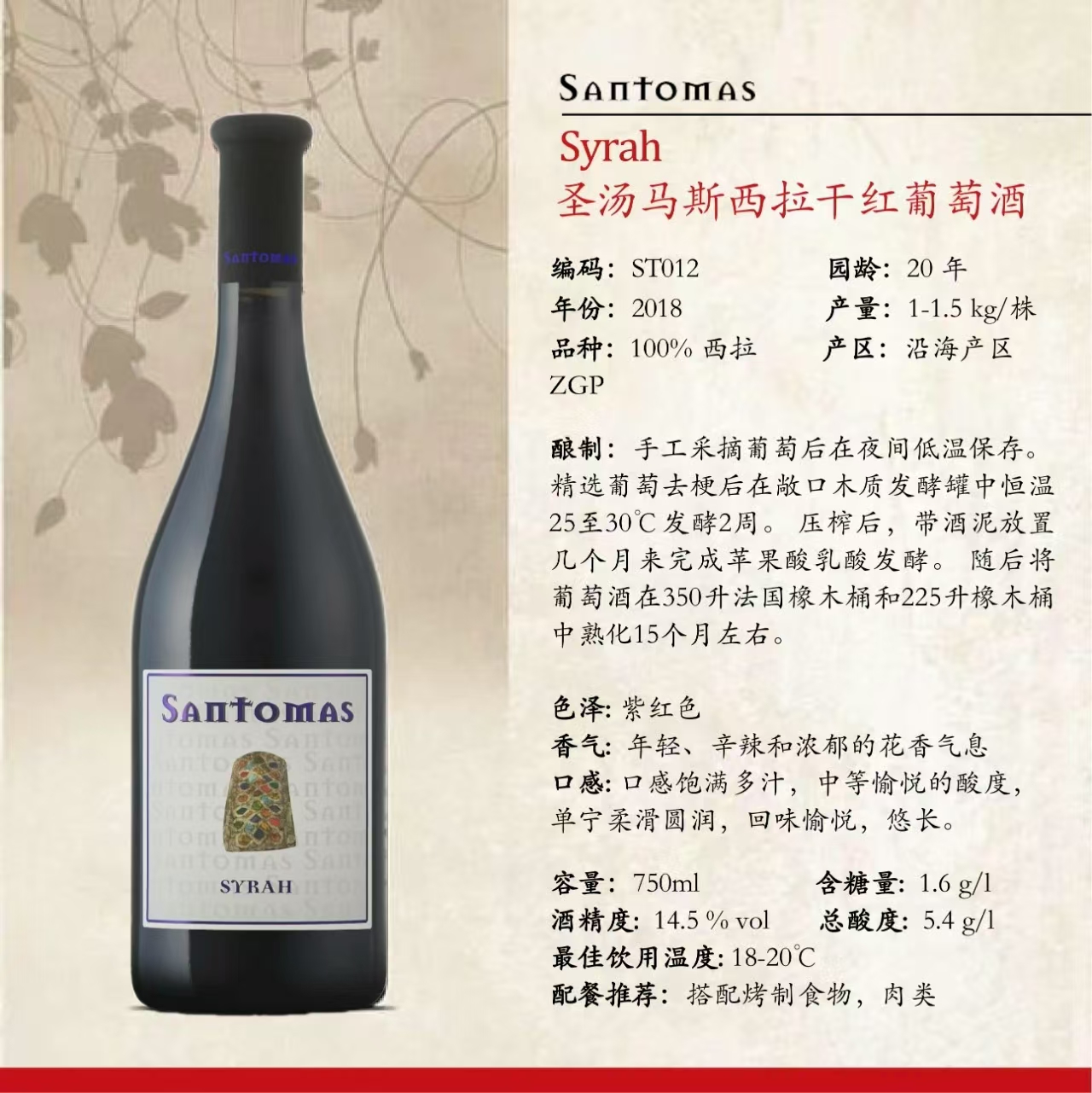 圣汤马斯西拉干红葡萄酒