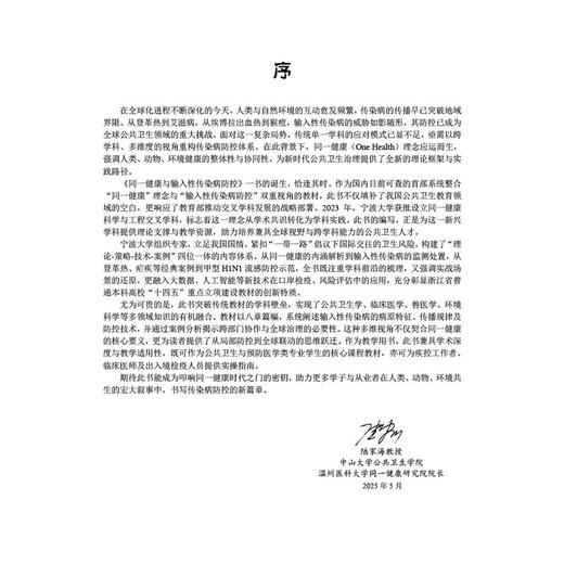 同一健康与输入性传染病防控 十四五重点立项建设教材 许国章 主编 详细分析热猴痘等重点传染病的传播规律与防控等要点科学出版社 商品图2