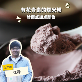 生态紫糯米粉  | 合作生产 * Ecological purple glutinous rice flour | Coproduction
