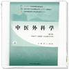 中医外科学（第三版）谭工 徐迎涛 主编 全国中医药行业高等职业教育十四五规划教材 中国中医药出版社 商品缩略图3