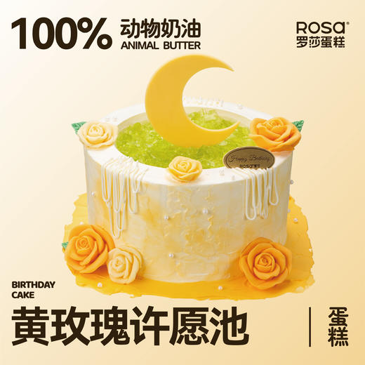 黄玫瑰许愿池生日蛋糕 商品图0