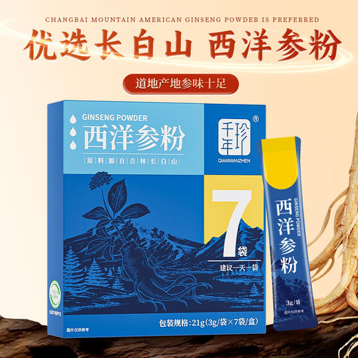 千年珍 西洋参粉21g（3g*7条） 商品图0