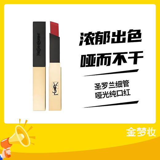 圣罗兰细管哑光纯口红 商品图0