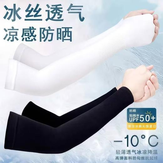 冰袖男女通用冰丝袖套夏季防晒紫外线手袖男士护袖摩托车护臂套袖 商品图0
