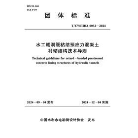 T/CWHIDA0032-2024水工隧洞缓粘结预应力混凝土衬砌结构技术导则（团体标准）