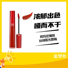 阿玛尼臻致丝绒哑光唇釉