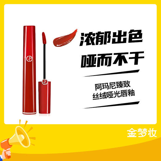 阿玛尼臻致丝绒哑光唇釉 商品图0